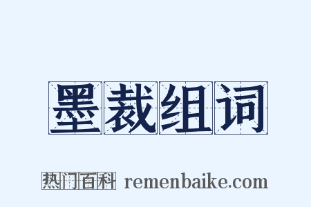墨裁组词是什么意思的图片